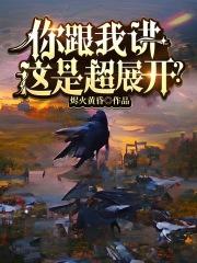 原来我攻略了灭世魔种!