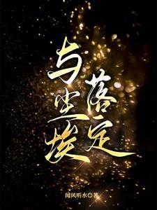 偷恋星星的月亮全文免费阅读