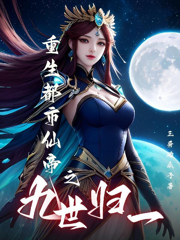 偷恋星星的月亮第49章免费阅读