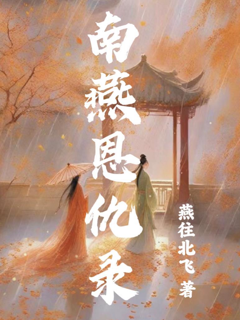 人间绝色反派爹by神仙老虎