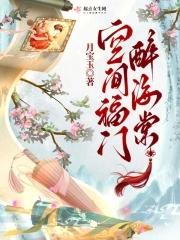 傲娇女神爱上我免费阅读全文
