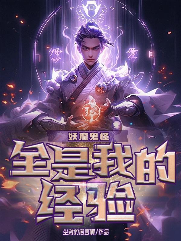 万人迷在无限流里告白续命晋江
