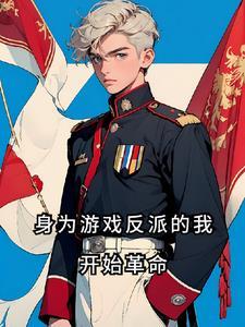 全职法师重生成为莫凡的女儿