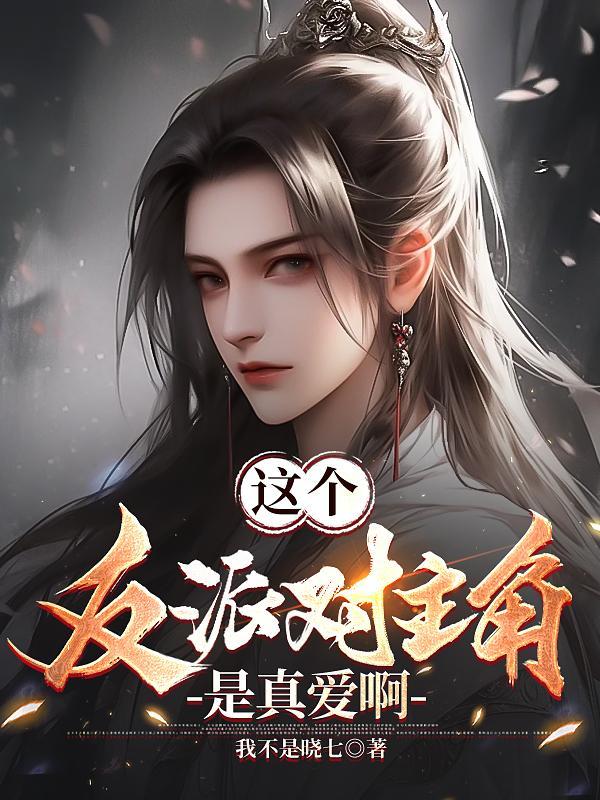 救下反派恶龙后TXT笔趣阁
