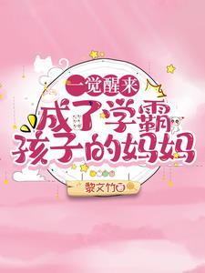 冲喜妾嫁给三王爷