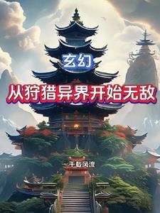 开局刷满属性 第16章