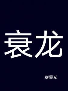 重生校园夏少请止步目录 杜了了