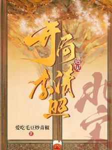 王爷你好坏漫画免费观看完整版