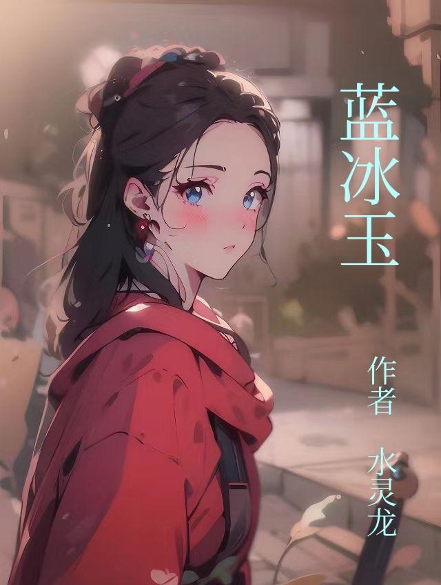 美人持刀男主是谁