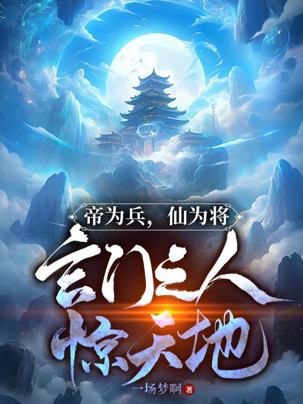 我给古人直播无限流笔