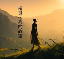 穿成霸总小逃妻 藤萝为枝