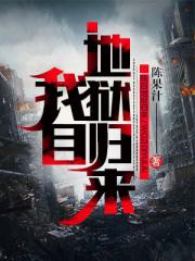 重生之道修今生在线阅读