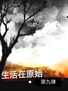 和死对头一起穿回幼崽时期笔趣阁