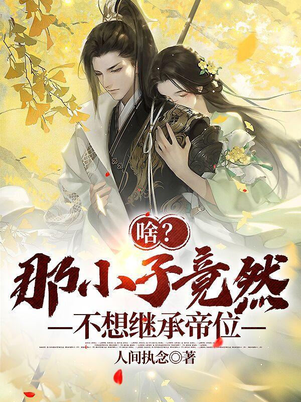 社恐丧尸也要被迫修罗场(恰个月亮)