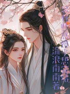 书呆子很苦恼笔趣阁