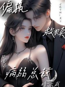 腹黑总裁狂宠名门妻