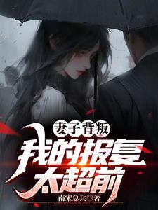 书呆皇后 林笛儿TXT