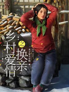 错嫁良缘续之海盗千金免费