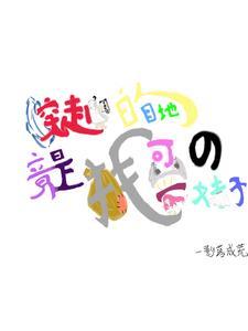 错嫁良缘续之海盗千金听书网