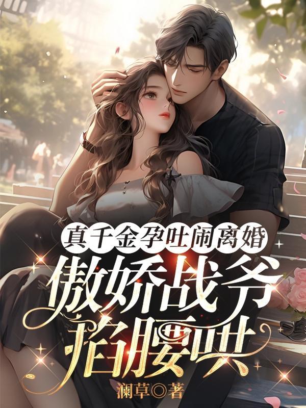 萌宝老婆哪里跑