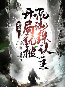 新锦绣缘全文免费阅读