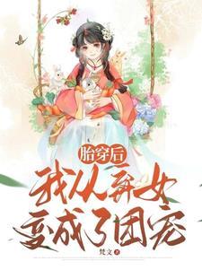 簪中录番外怀孕
