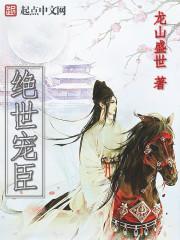 顶级作精穿成和亲公主盛世清歌免费阅读