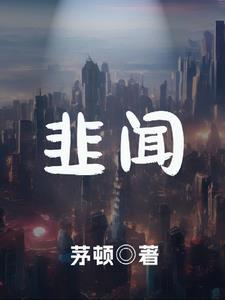 恨倾城上中下全文免费阅读
