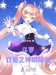 斗罗:双星之神明降临