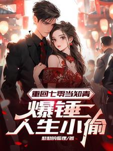 迟早要和大佬离婚 紫青悠