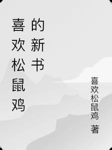 魔王绝爱 古默