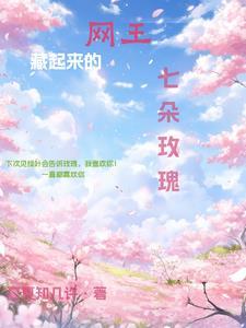 龙傲天他亲姐穿来了十碗饭