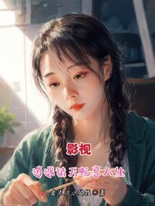 小女花不弃电视剧免费