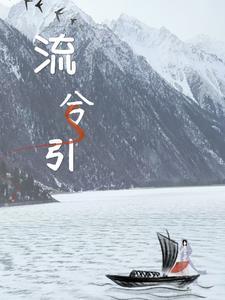 他来了请闭眼之暗粼电视剧