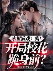 盛宠闪婚腹黑老公请节制免费阅读全文