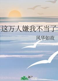 写手的古代体验手札图片