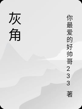 爱早已离开 四木讲什么