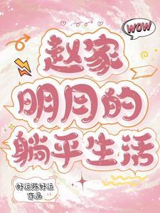 听说情敌他扑街了