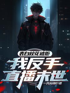飞来之祸传奇故事下集