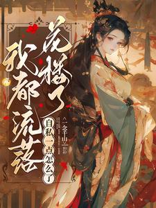 穿越之妇道的主要内容